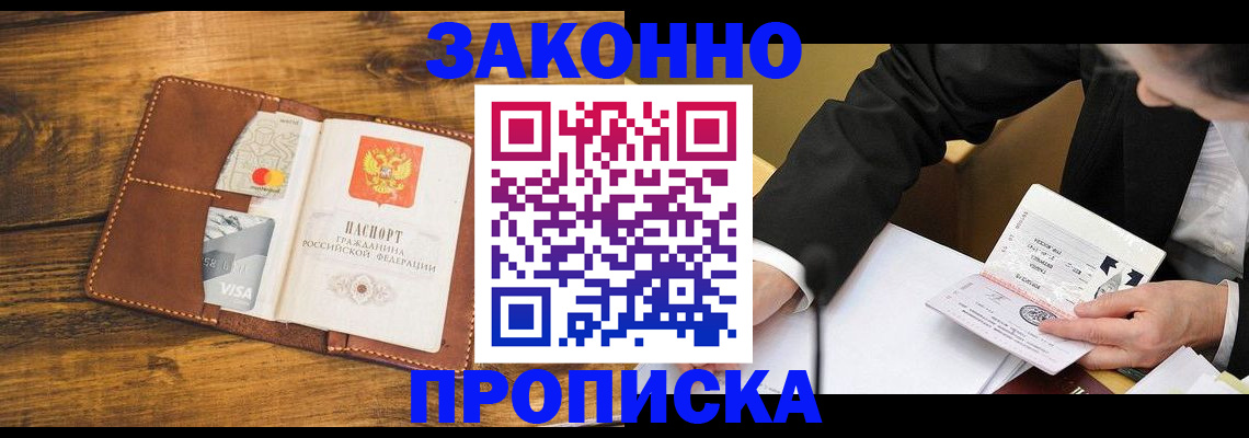 прописка для работы в Элисте
