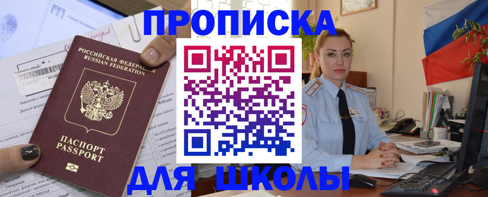 прописка для школы в Элисте